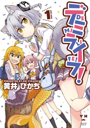 デミライフ! 1