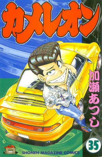 カメレオン 35