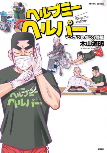 ヘルプミーヘルパー マンガでわかる介護職 
