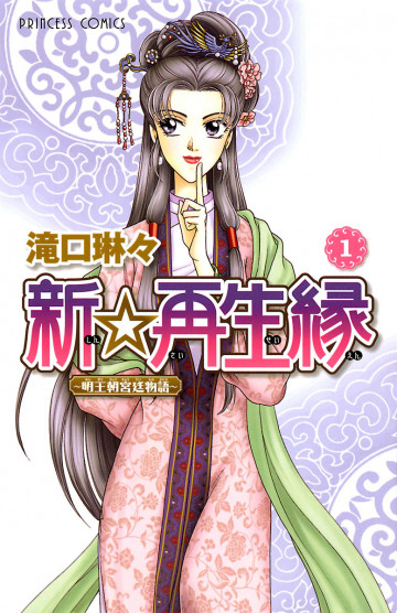 新☆再生縁-明王朝宮廷物語- 1