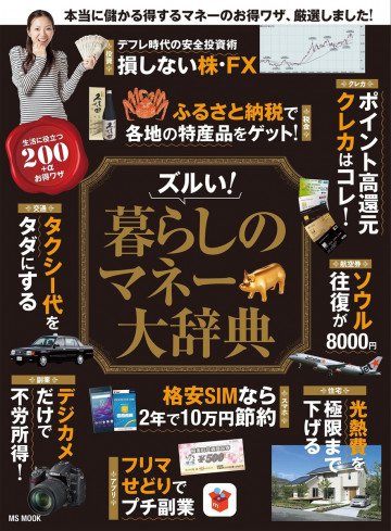 暮らしのマネー大辞典 