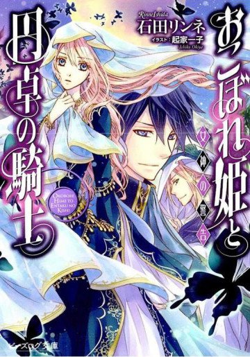 おこぼれ姫と円卓の騎士 12