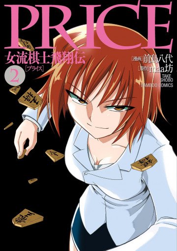 PRICE 女流棋士飛翔伝 2