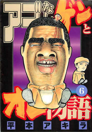 アゴなしゲンとオレ物語 6