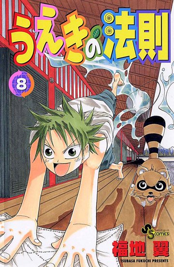 うえきの法則 8