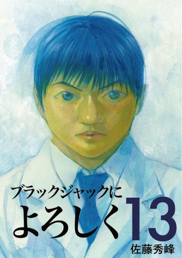 ブラックジャックによろしく 13