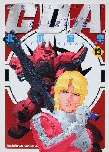 機動戦士ガンダムC.D.A 若き彗星の肖像 13