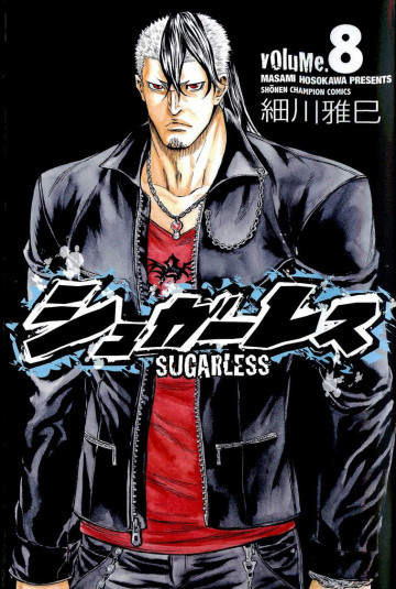 シュガーレス 8