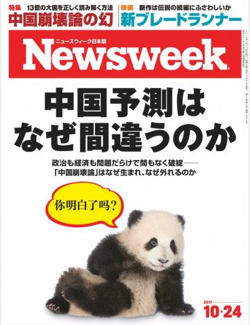 ニューズウィーク日本版 2017年10月24日 
