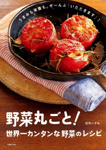 野菜丸ごと!世界一カンタンな野菜のレシピ 
