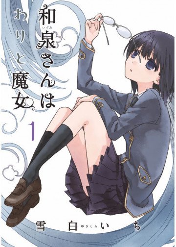 和泉さんはわりと魔女