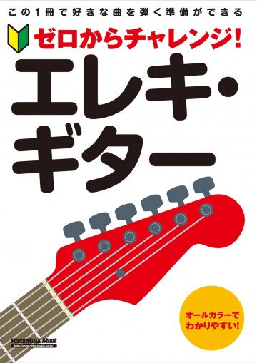 ゼロからチャレンジ! エレキ・ギター 