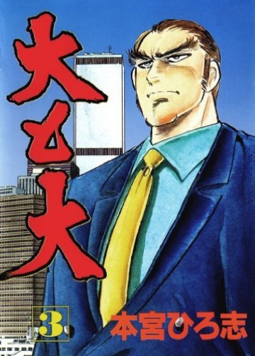 大と大 3