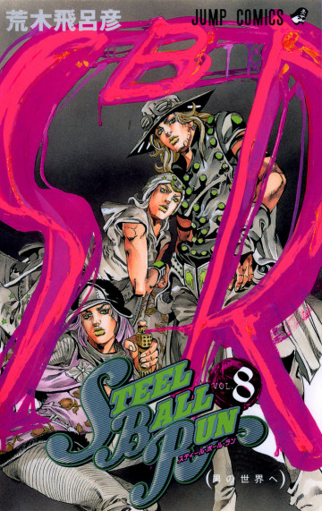 ジョジョの奇妙な冒険 第7部 モノクロ版 8