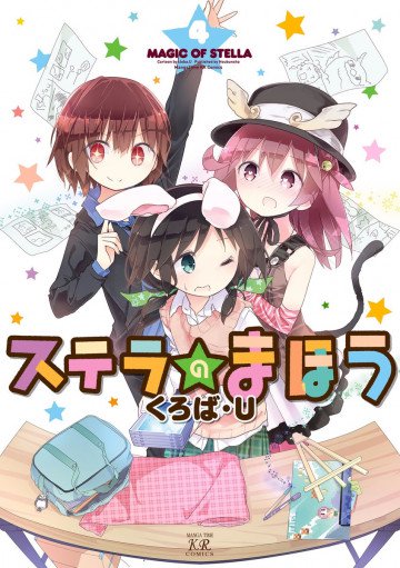 ステラのまほう 4