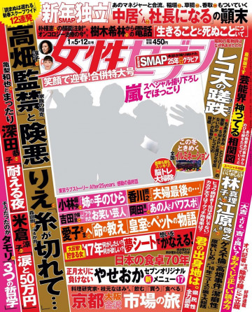 週刊女性セブン 2017年 1/5・12合併号 