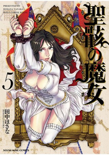聖骸の魔女 5