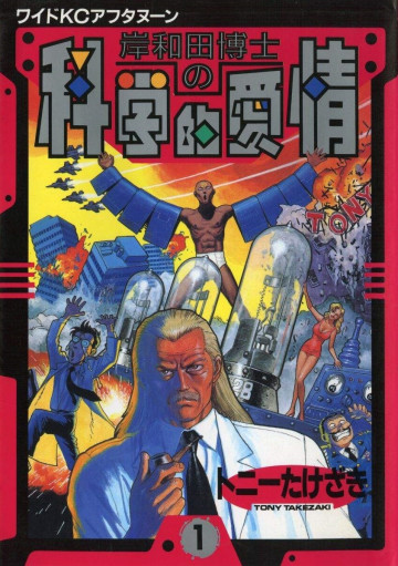 岸和田博士の科学的愛情 1
