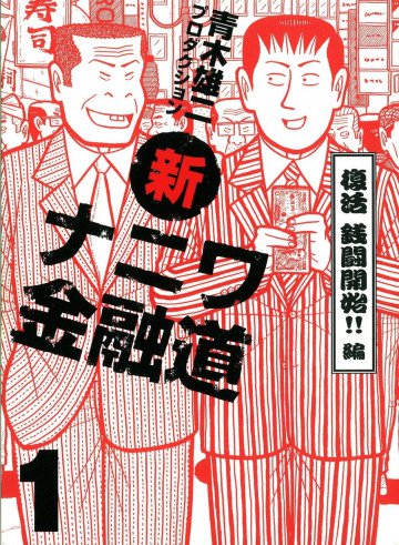 新ナニワ金融道 1