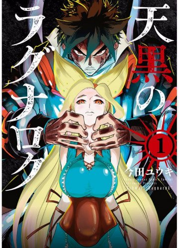 天黒のラグナロク 1