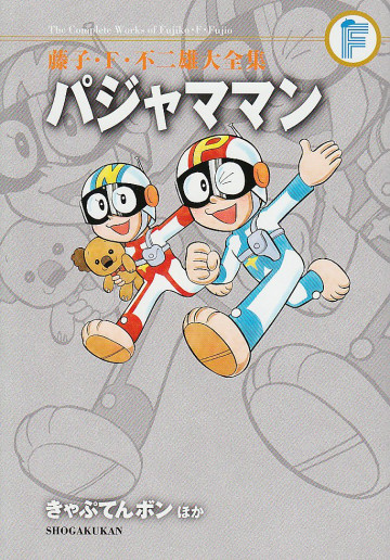 パジャママン+きゃぷてんボン+とんでこい ようちえんバス (紙書籍版) 