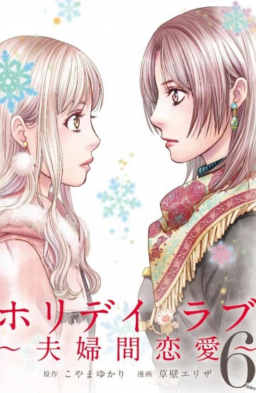 ホリデイラブ ～夫婦間恋愛～ 6