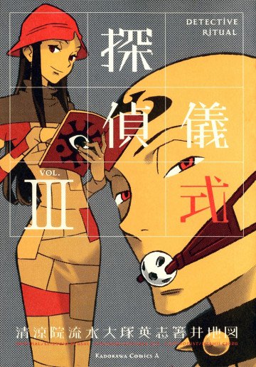 探偵儀式 3