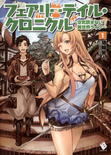 フェアリーテイル・クロニクル ～空気読まない異世界ライフ～ 1