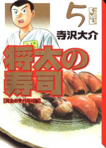将太の寿司 文庫版 5