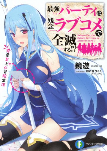 最強パーティは残念ラブコメで全滅する!? 1