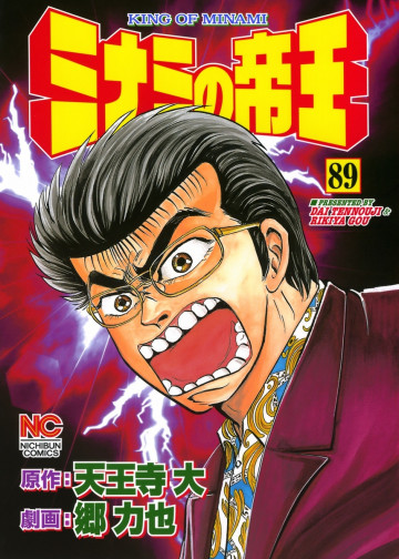 ミナミの帝王 89