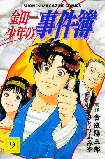 金田一少年の事件簿 9