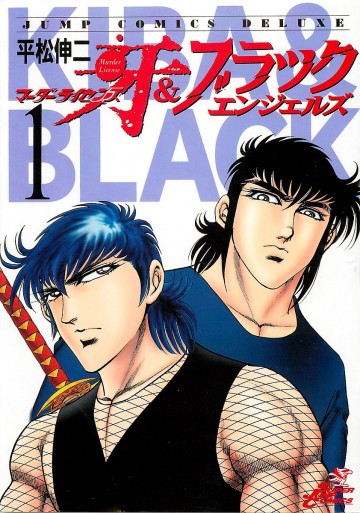 マーダーライセンス牙&ブラックエンジェルズ 1