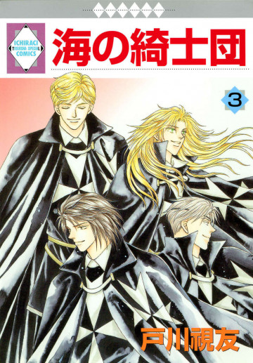海の綺士団 3