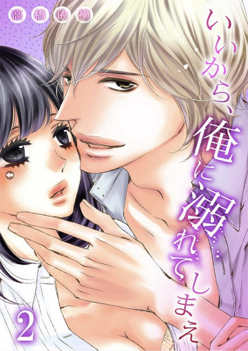 いいから、俺に溺れてしまえ 2