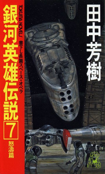 銀河英雄伝説 7