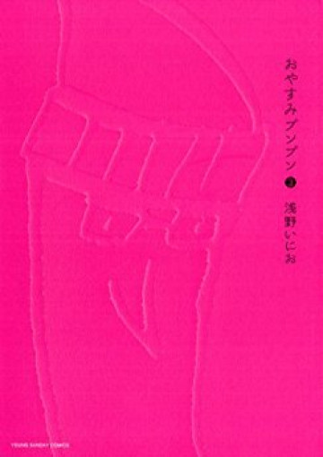 おやすみプンプン 3