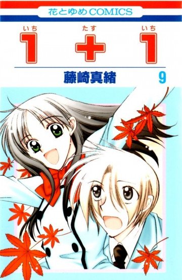1+1(いちたすいち) 9