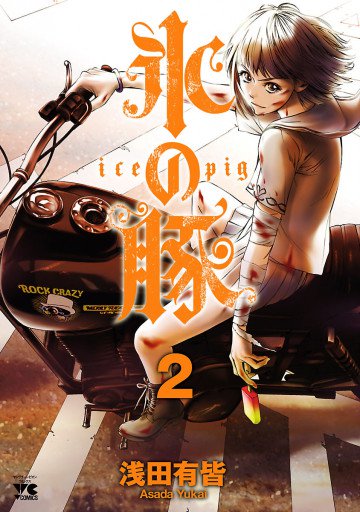 氷の豚 2