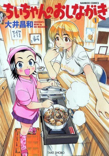 ちぃちゃんのおしながき 1