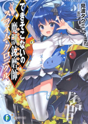 できそこないの魔獣錬磨師 スライム・クロニクル 