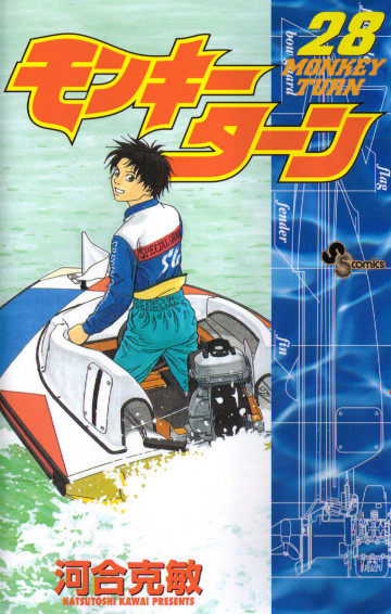 モンキーターン 28