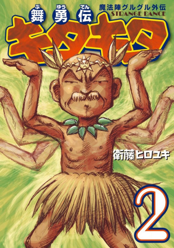 魔法陣グルグル外伝 舞勇伝キタキタ 2