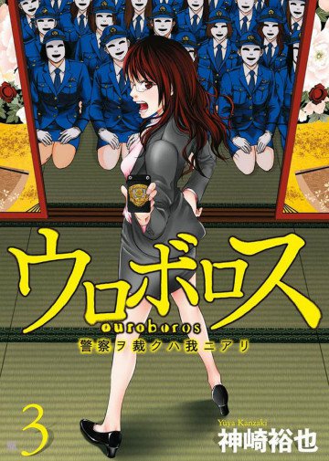ウロボロス―警察ヲ裁クハ我ニアリ― 3