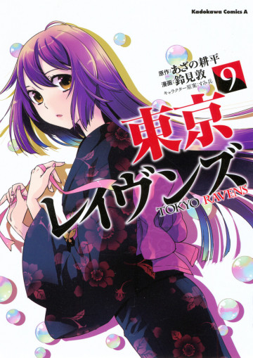 東京レイヴンズ 9