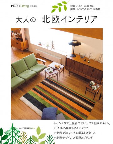 大人の北欧インテリア 