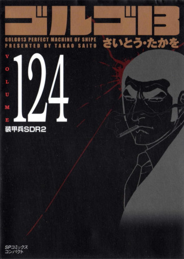 ゴルゴ13 124