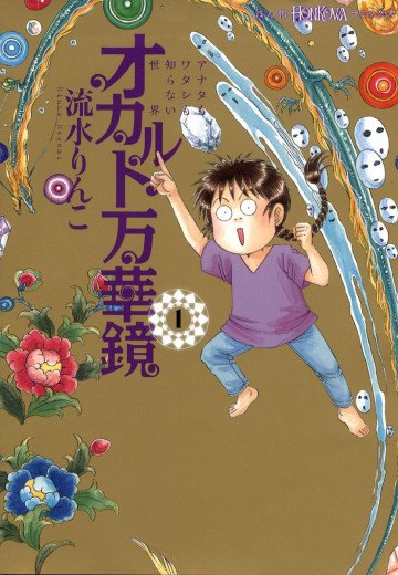 オカルト万華鏡 アナタもワタシも知らない世界 1