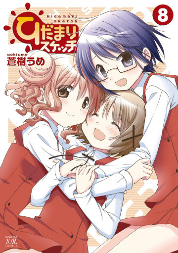 ひだまりスケッチ 8