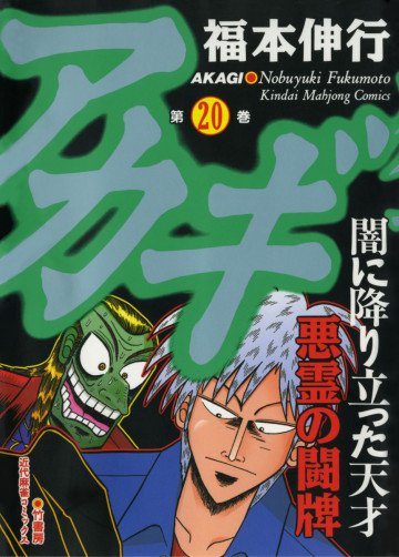 アカギ 20